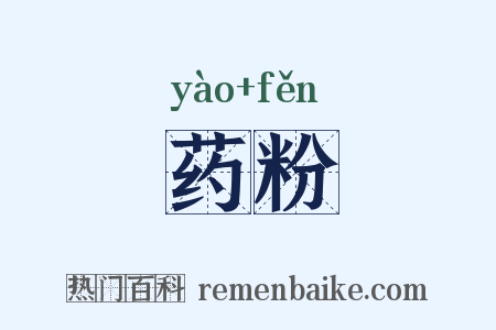 药粉是什么意思的图片